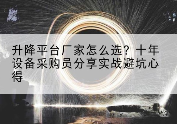 东宁升降平台厂家-怎么选？十年设备采购员分享实战避坑心得