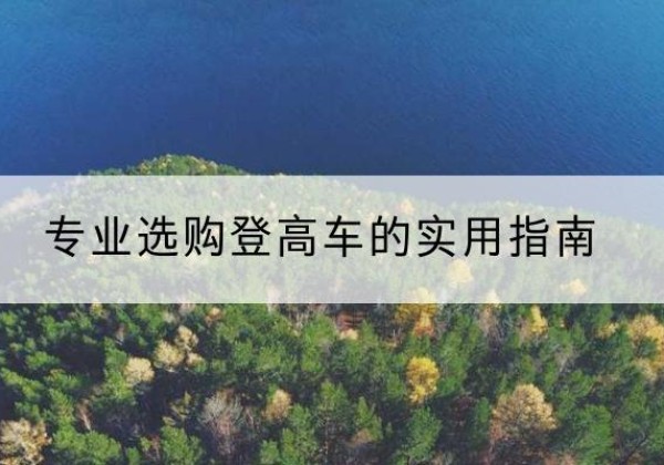 东宁电动登高车厂家推荐-专业选购登高车的实用指南