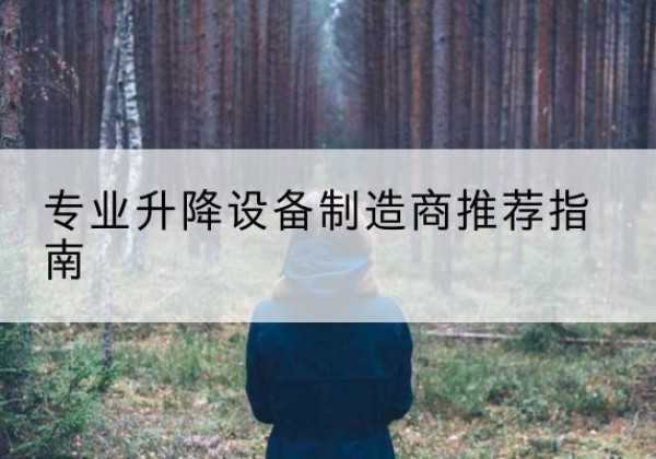 东宁电动剪叉升降平台厂家-专业升降设备制造商推荐指南