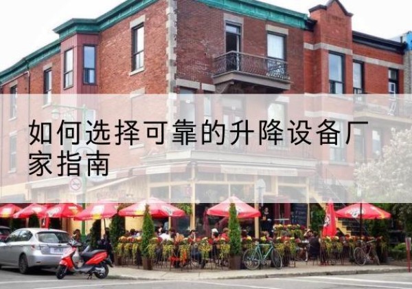 东宁电动升降机厂家-如何选择可靠的升降设备厂家指南